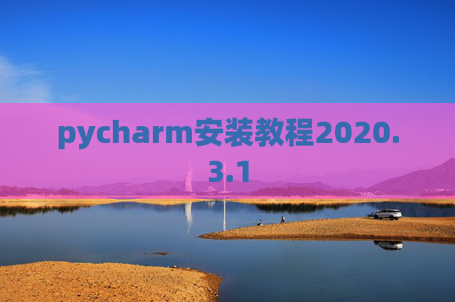 pycharm安装教程2020.3.1